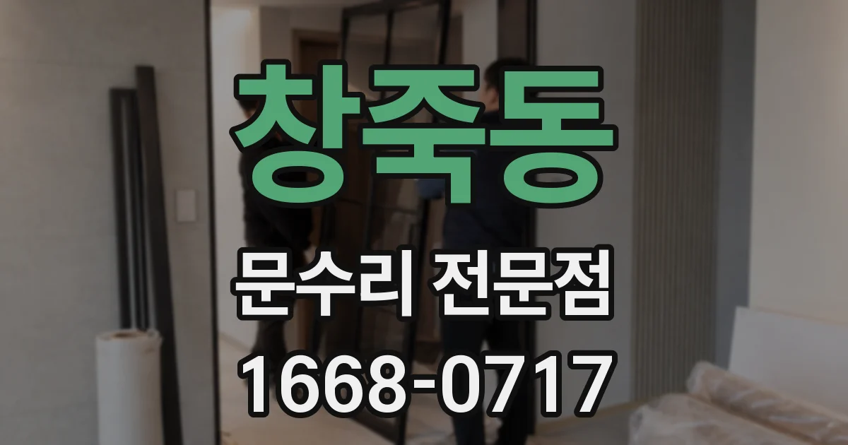 창죽동 문수리 전문점