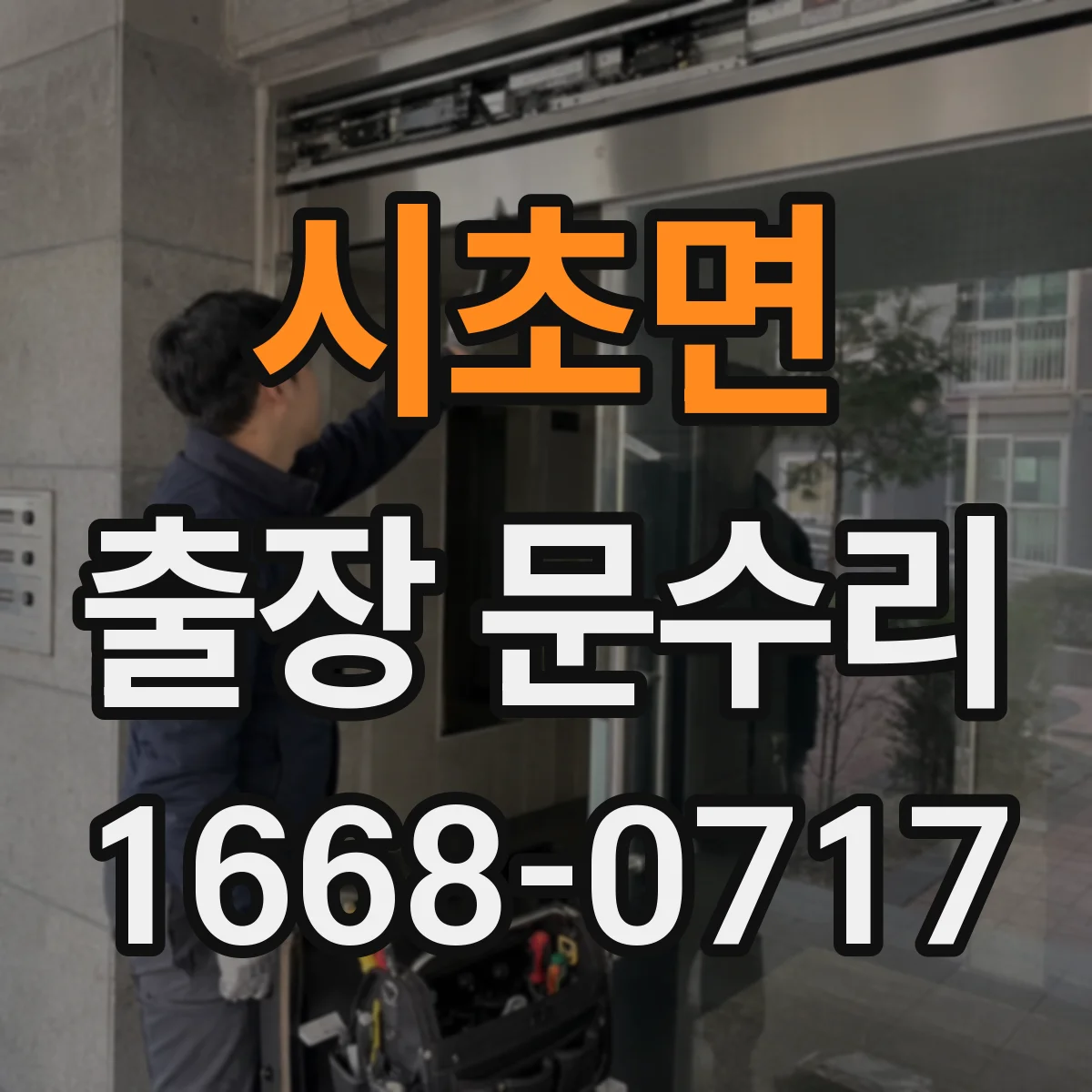 시초면 출장 문수리