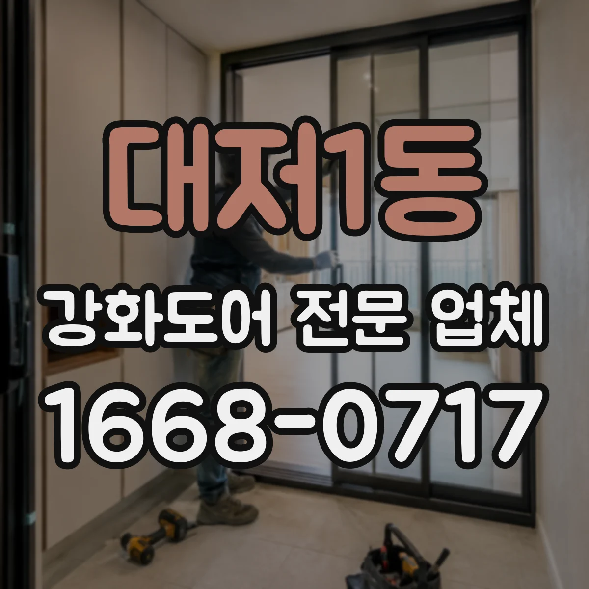대저1동 강화도어 전문 업체