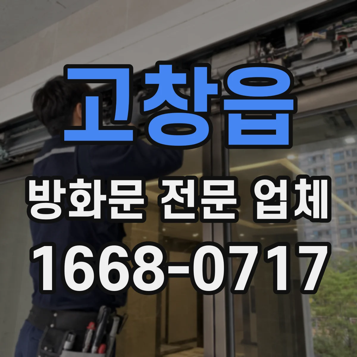 고창읍 방화문 전문 업체