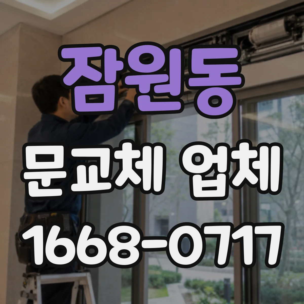 잠원동 문교체 업체