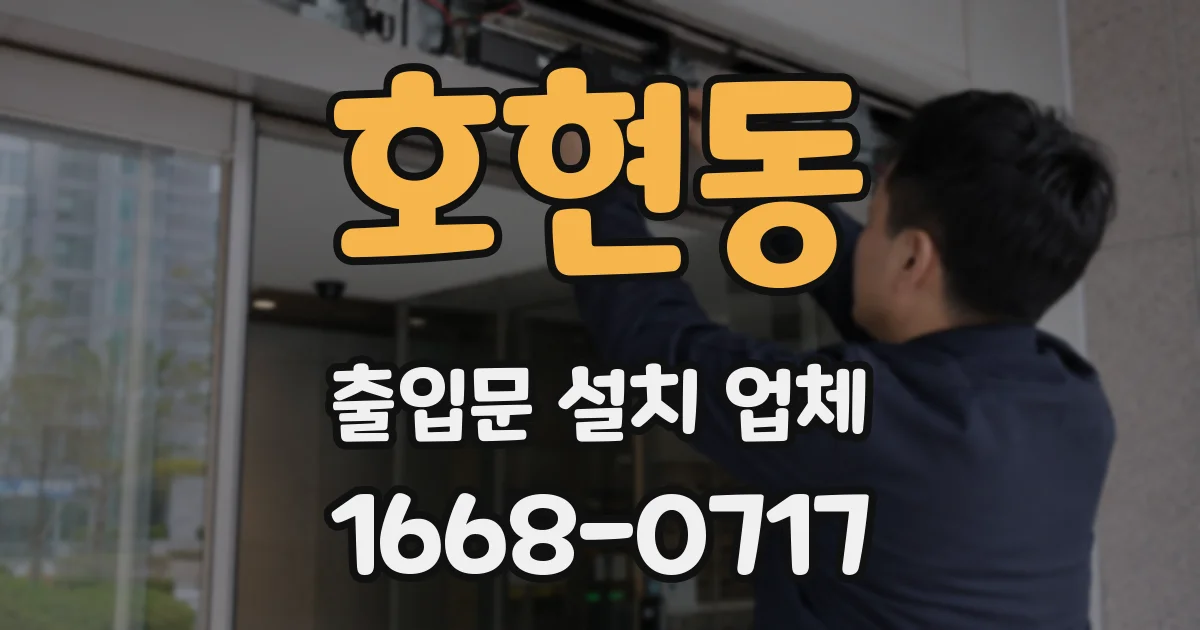 호현동 출입문 설치 업체
