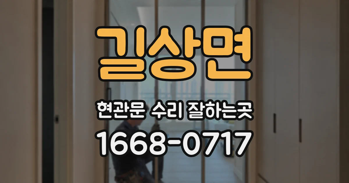 길상면 현관문 수리 잘하는곳