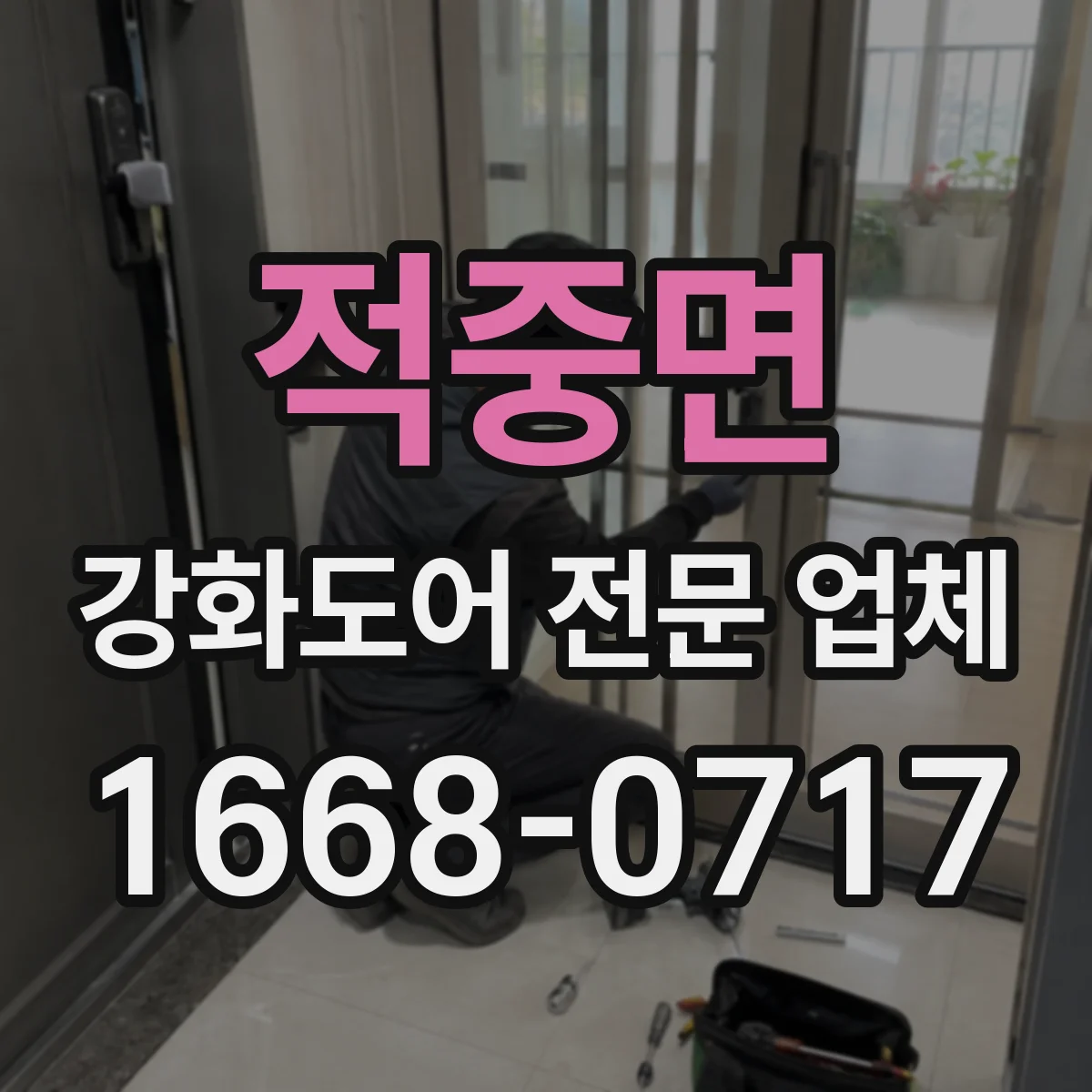 적중면 강화도어 전문 업체