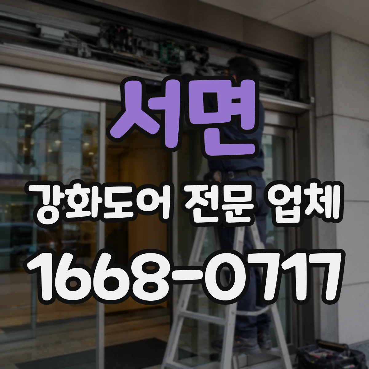 서면 강화도어 전문 업체