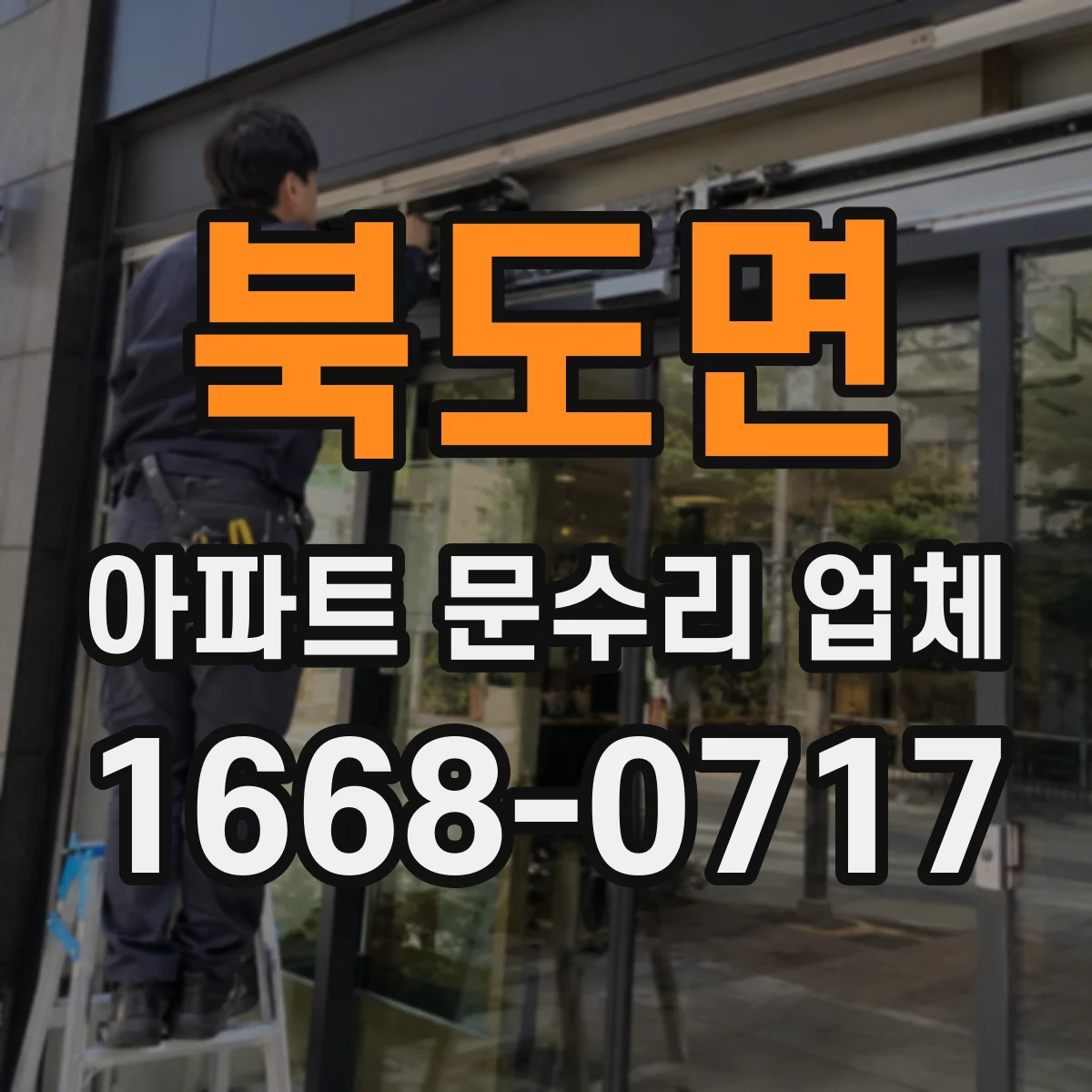 북도면 아파트 문수리 업체