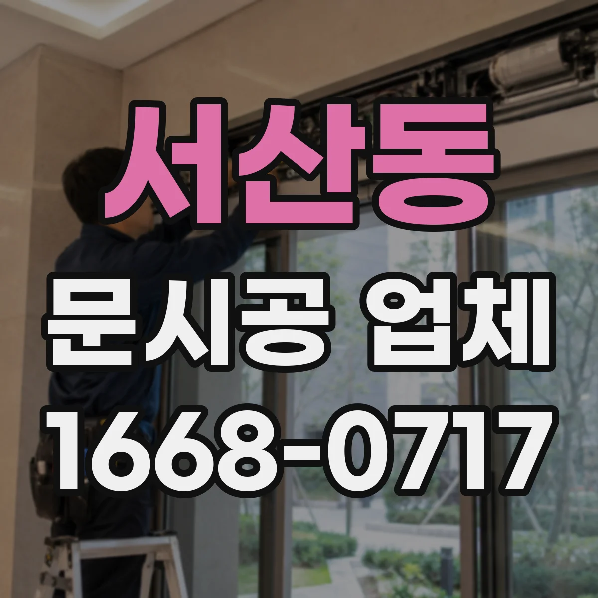 서산동 문시공 업체
