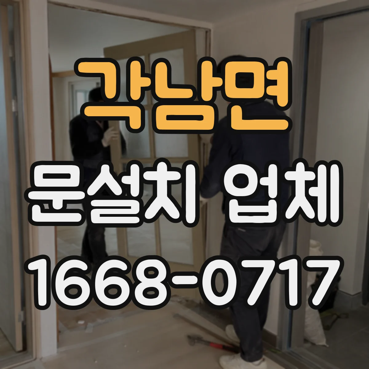 각남면 문설치 업체