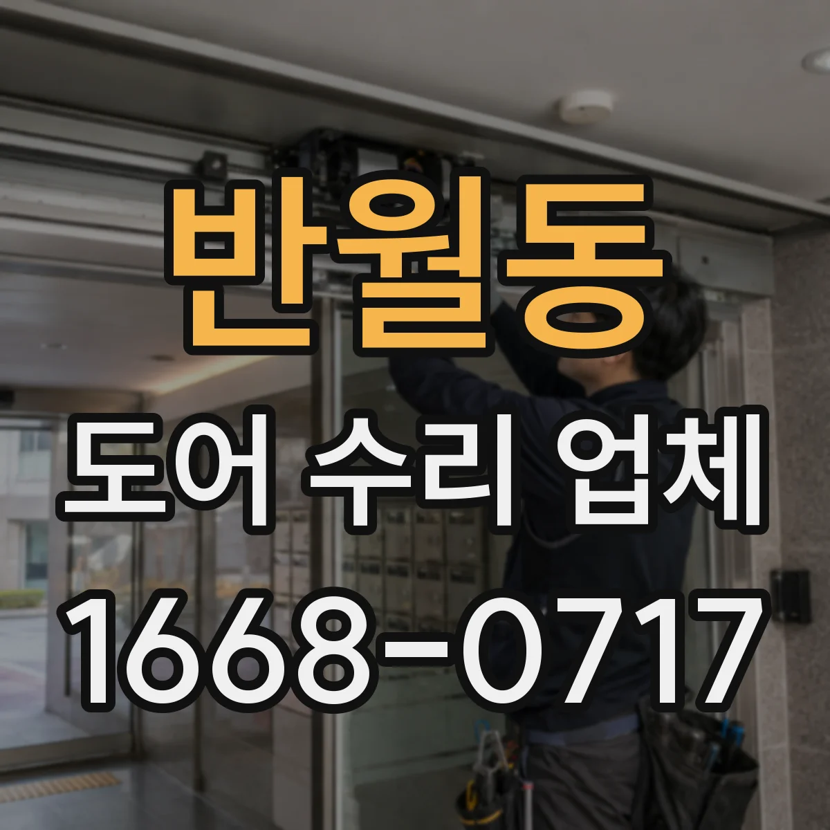반월동 도어 수리 업체