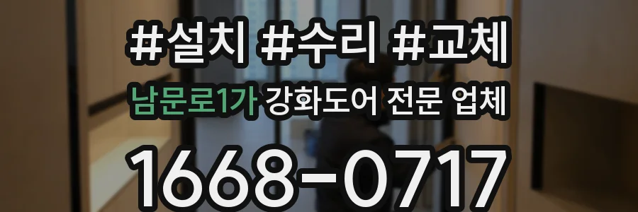 남문로1가 강화도어 전문 업체