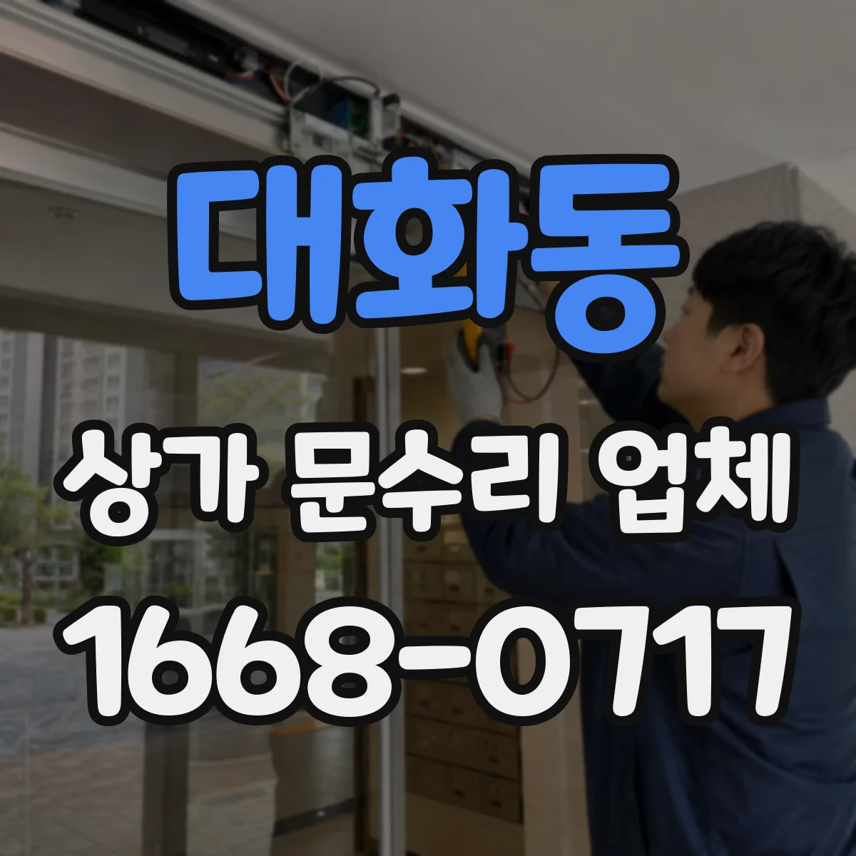 대화동 상가 문수리 업체