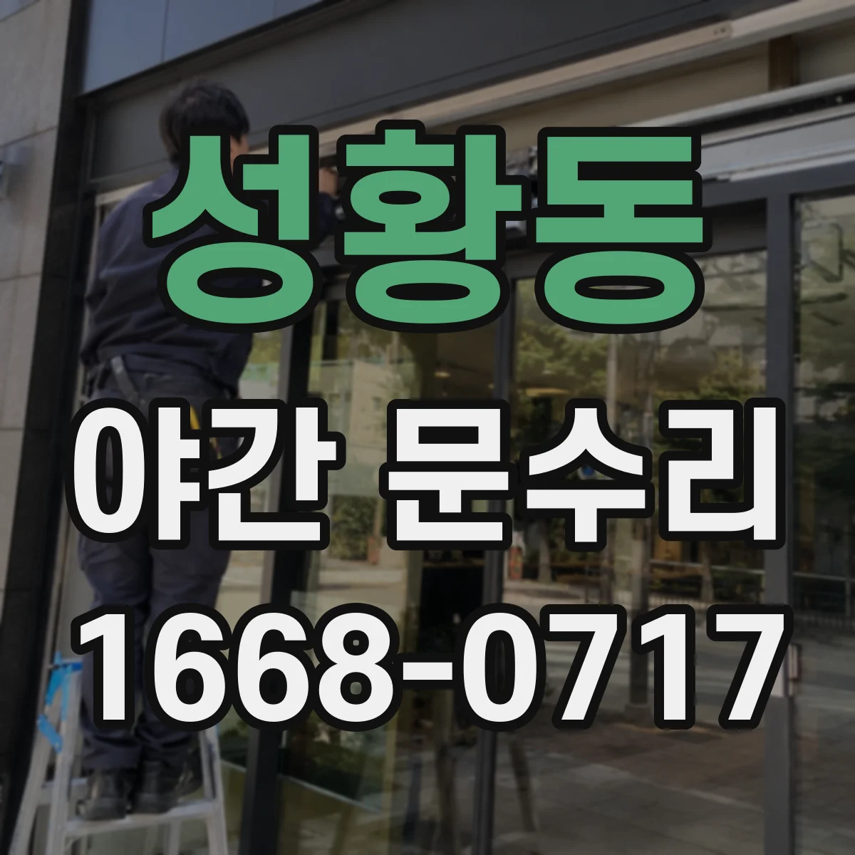 성황동 야간 문수리
