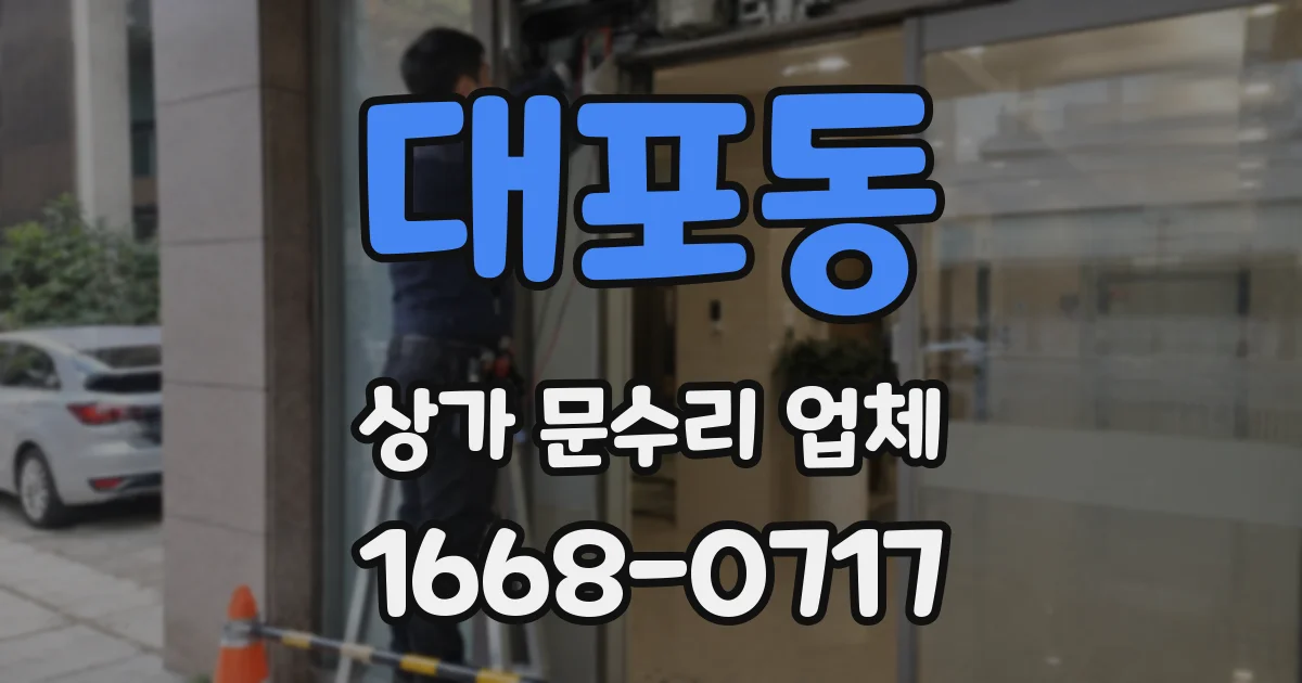 대포동 상가 문수리 업체