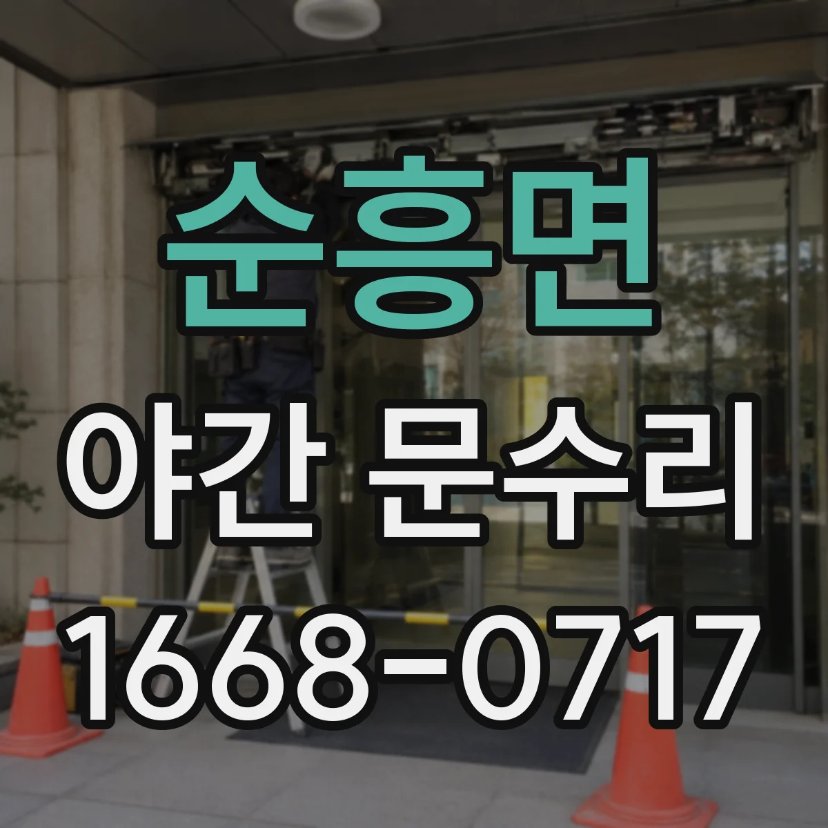 순흥면 야간 문수리