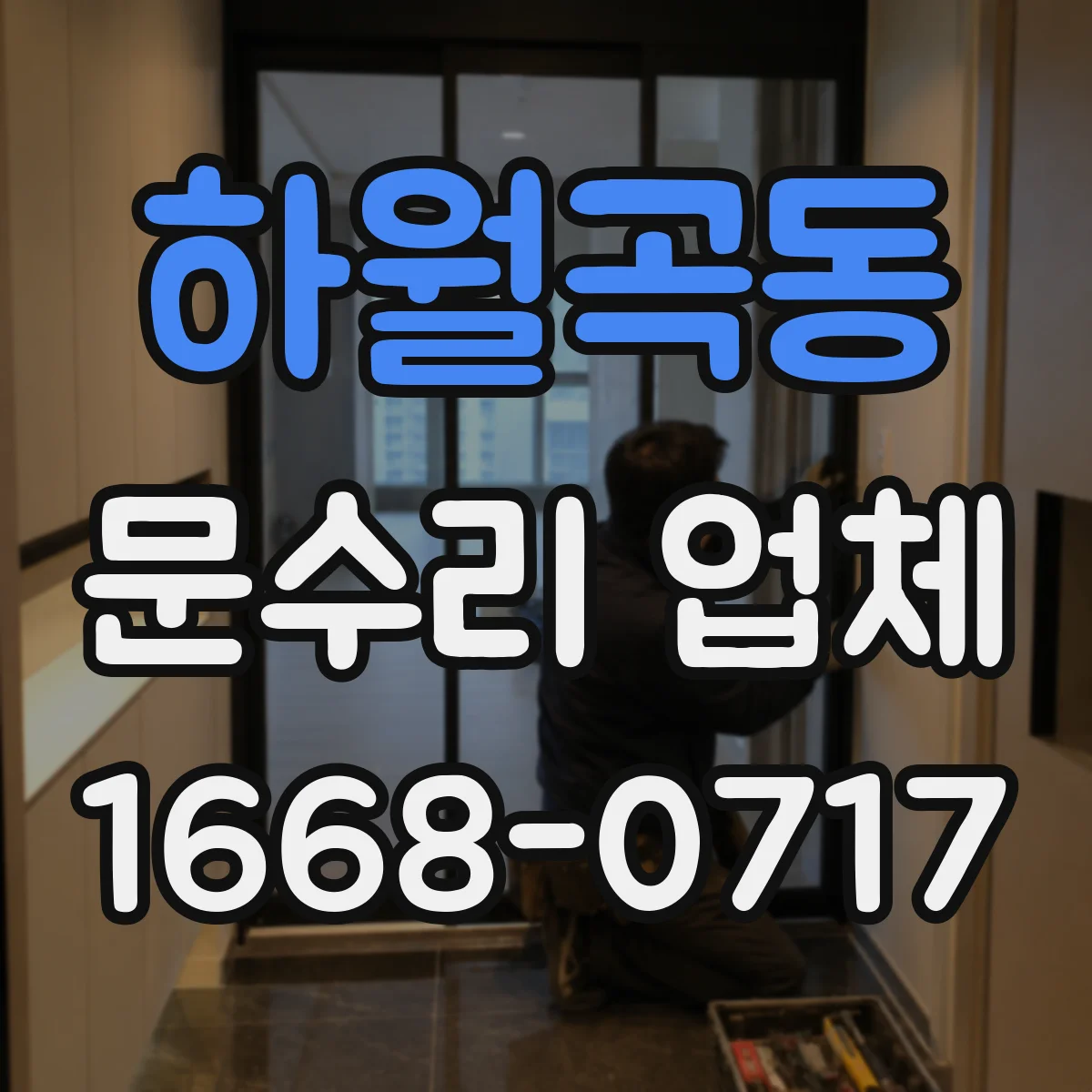하월곡동 문수리 업체