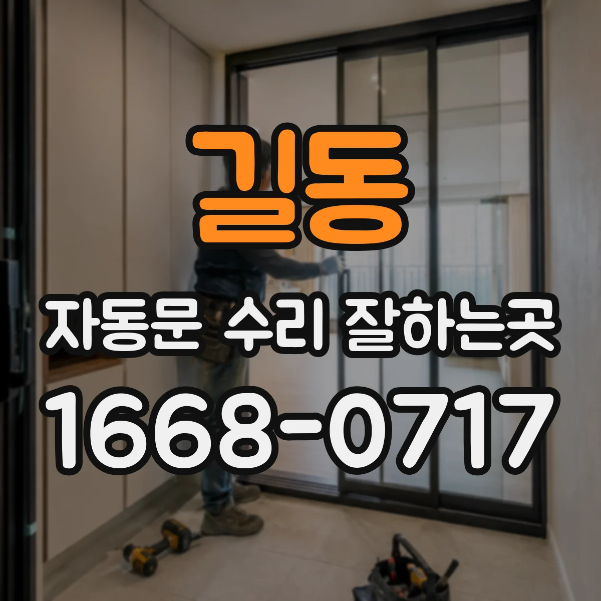 길동 자동문 수리 잘하는곳
