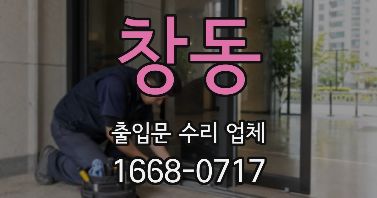 창동 출입문 수리 업체