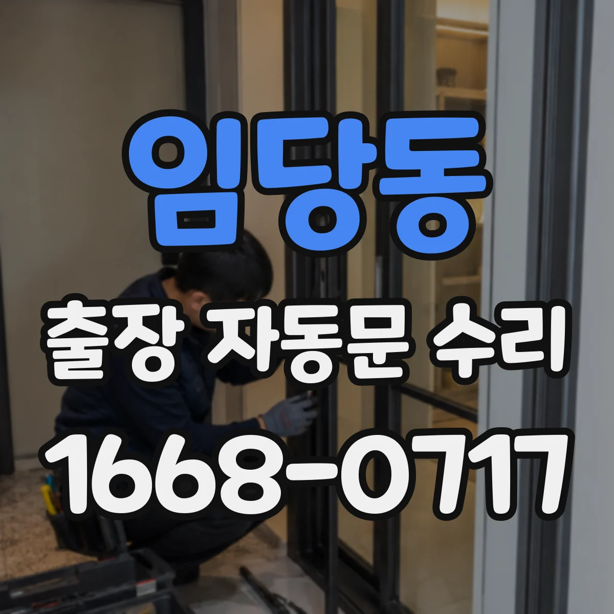 임당동 출장 자동문 수리