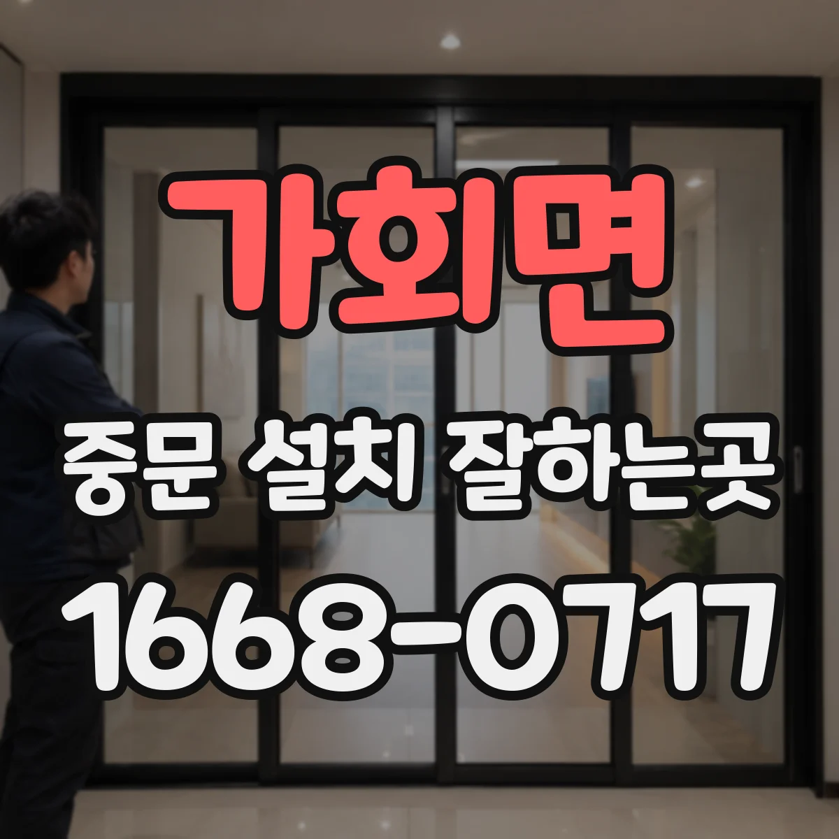 가회면 중문 설치 잘하는곳