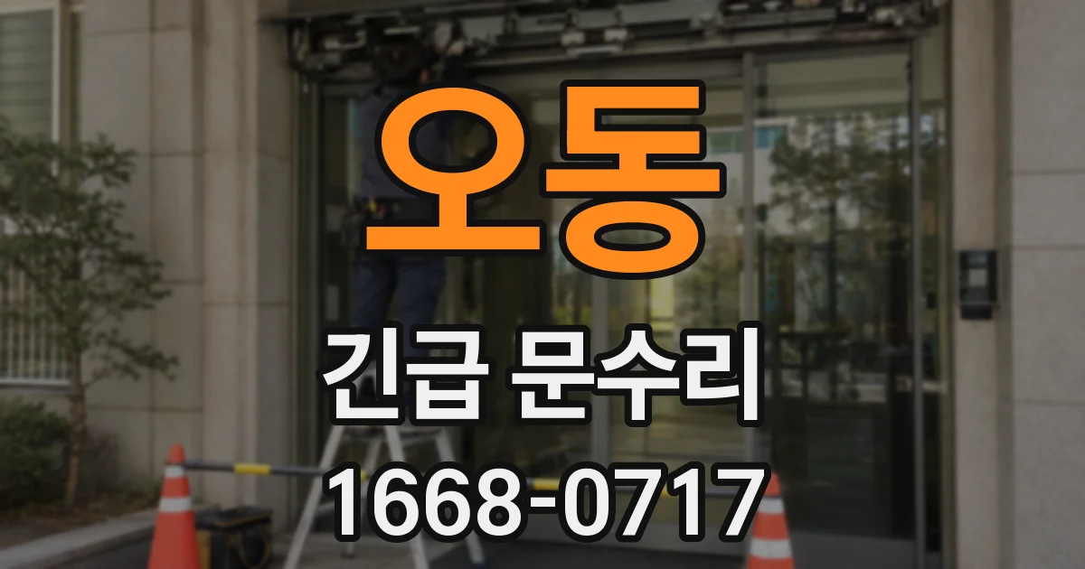 오동 긴급 문수리