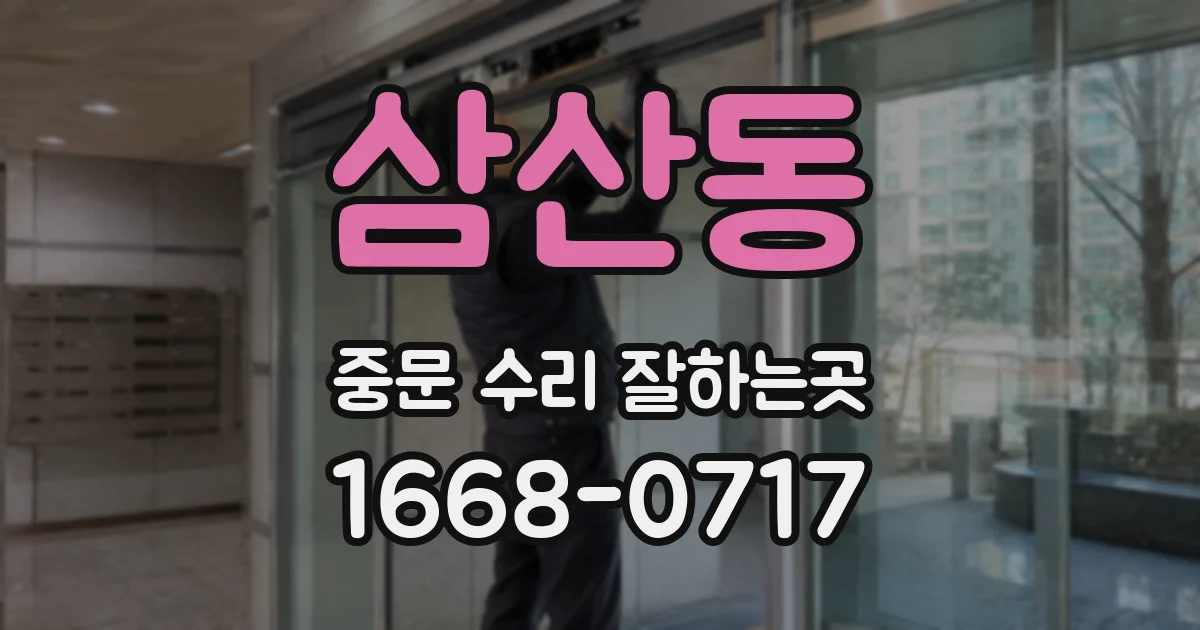 삼산동 중문 수리 잘하는곳