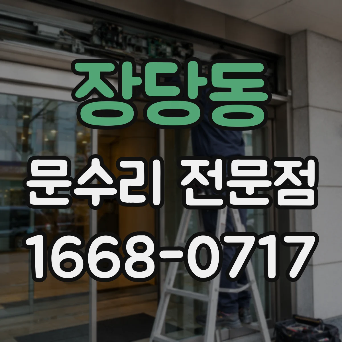장당동 문수리 전문점