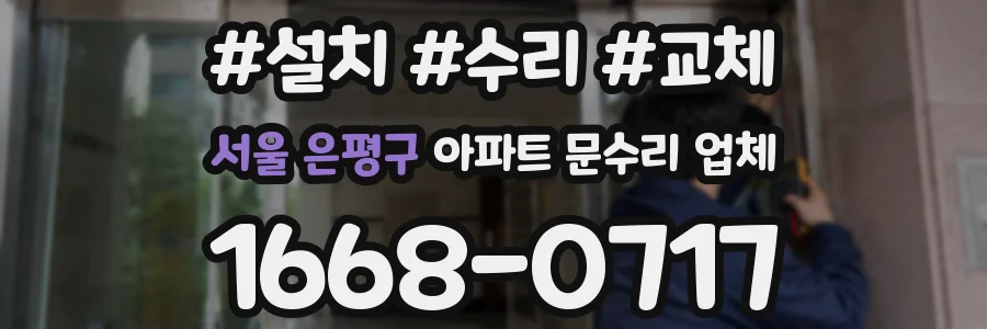 서울 은평구 아파트 문수리 업체