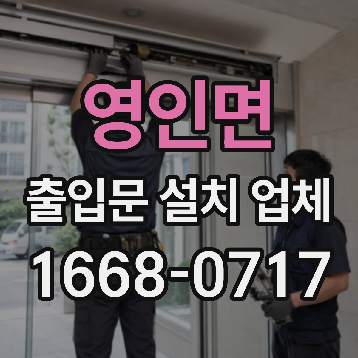 영인면 출입문 설치 업체 방수 시험 기준에 따른 마감 점검
