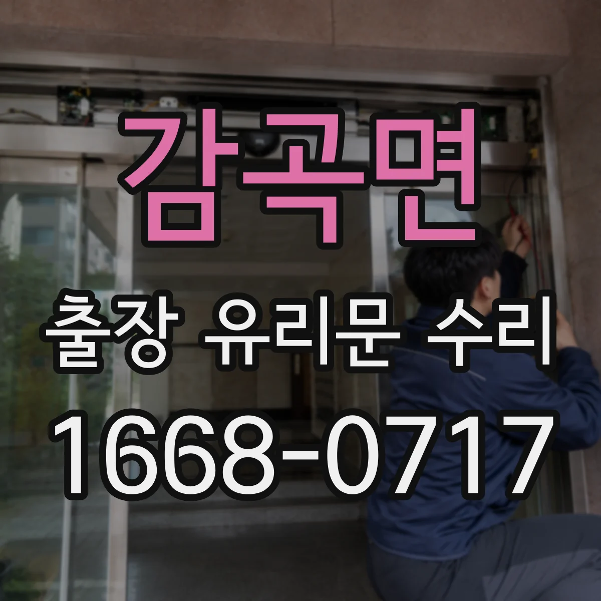 감곡면 출장 유리문 수리