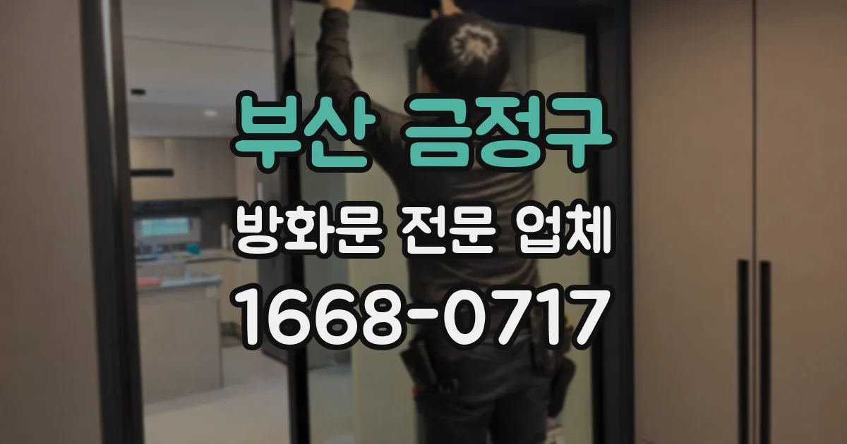 부산 금정구 방화문 전문 업체