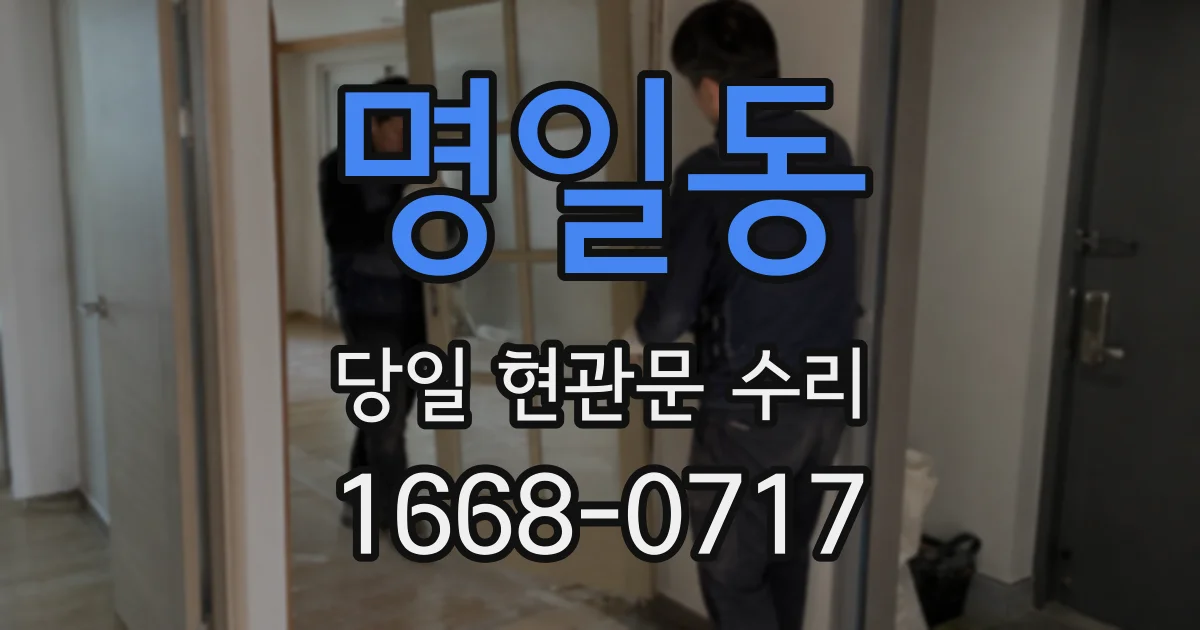 명일동 당일 현관문 수리