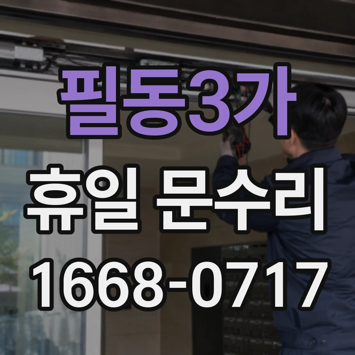 필동3가 휴일 문수리 문 틀 틀어짐이 닫힘을 막는 이유
