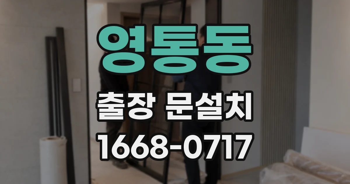 영통동 출장 문설치