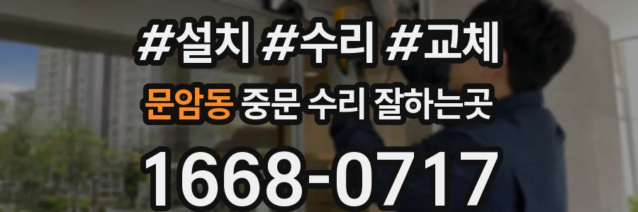 문암동 중문 수리 잘하는곳