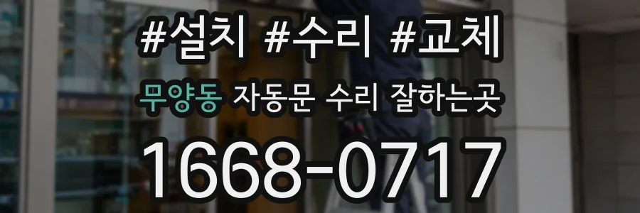 무양동 자동문 수리 잘하는곳