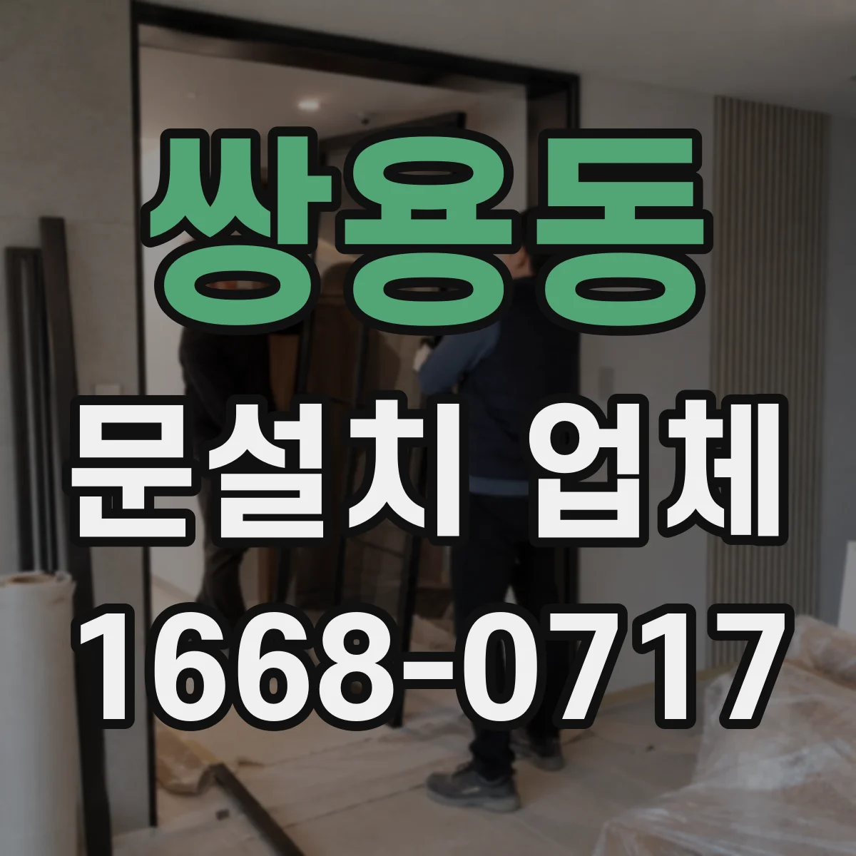 쌍용동 문설치 업체
