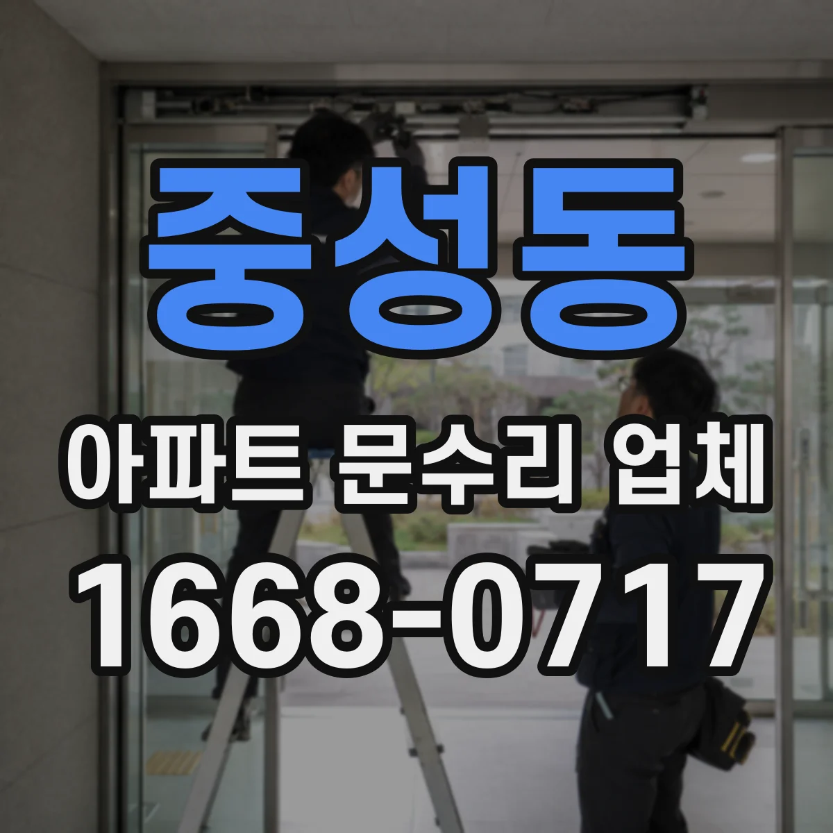 중성동 아파트 문수리 업체