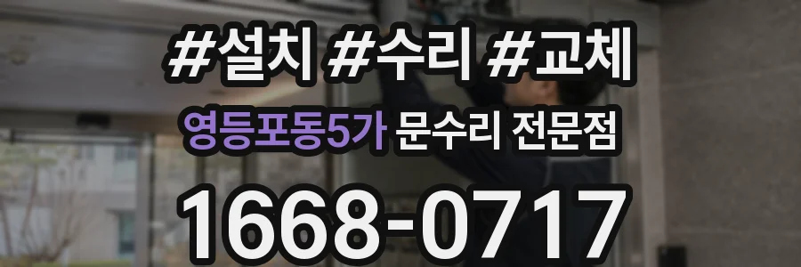 영등포동5가 문수리 전문점