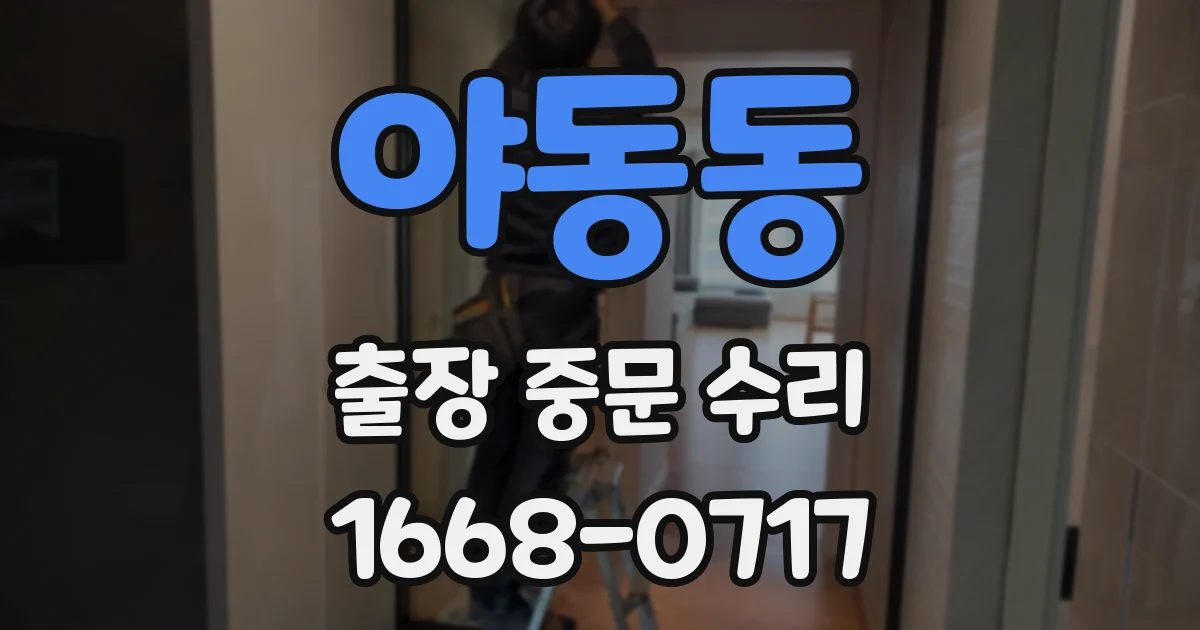 야동동 출장 중문 수리
