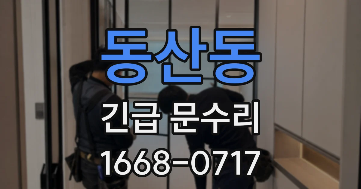 동산동 긴급 문수리