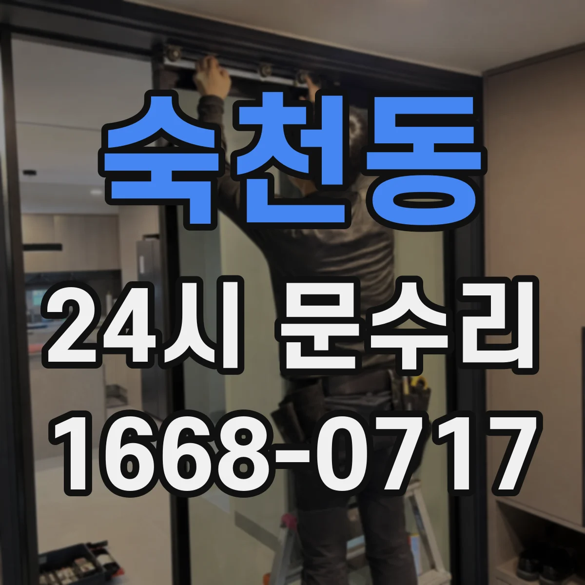 숙천동 24시 문수리