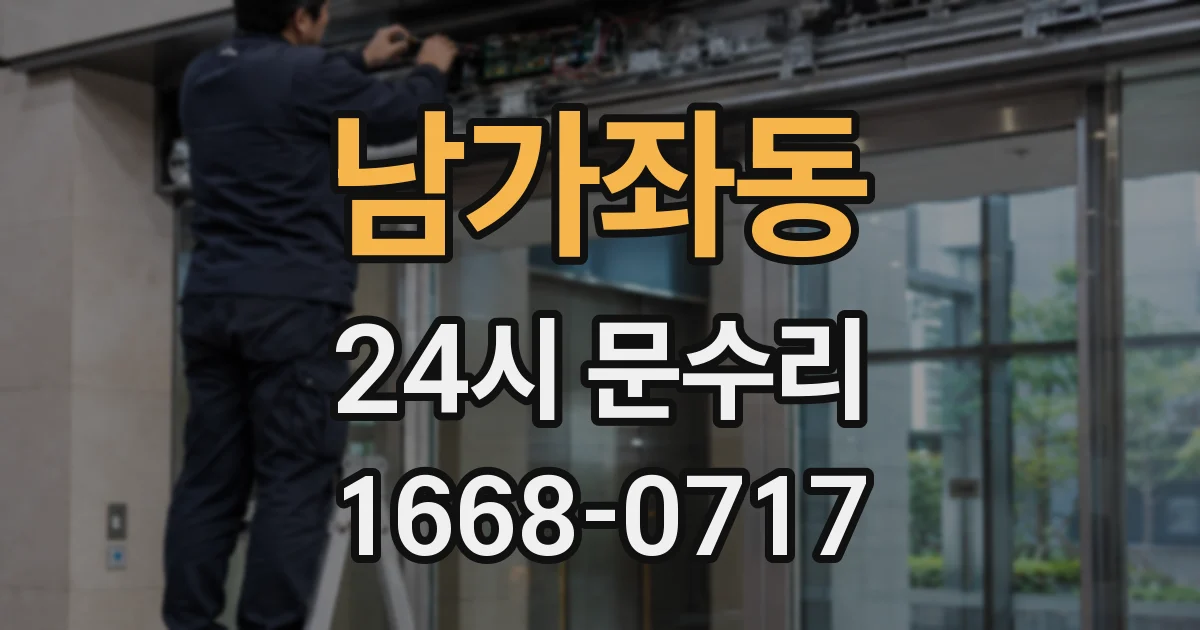 남가좌동 24시 문수리