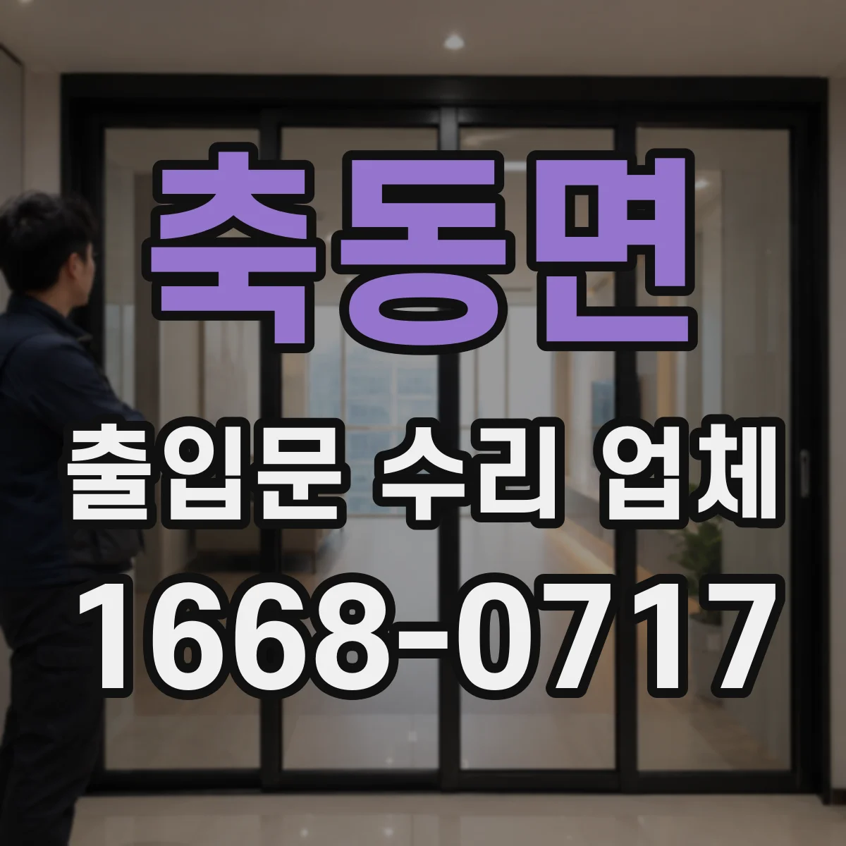 축동면 출입문 수리 업체