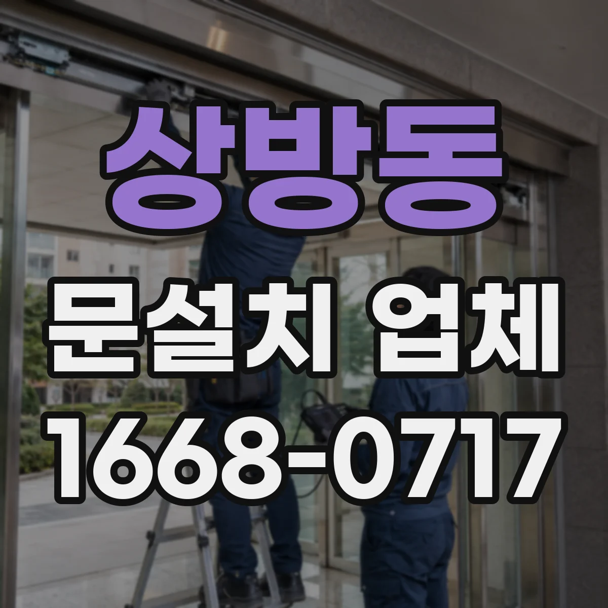 상방동 문설치 업체