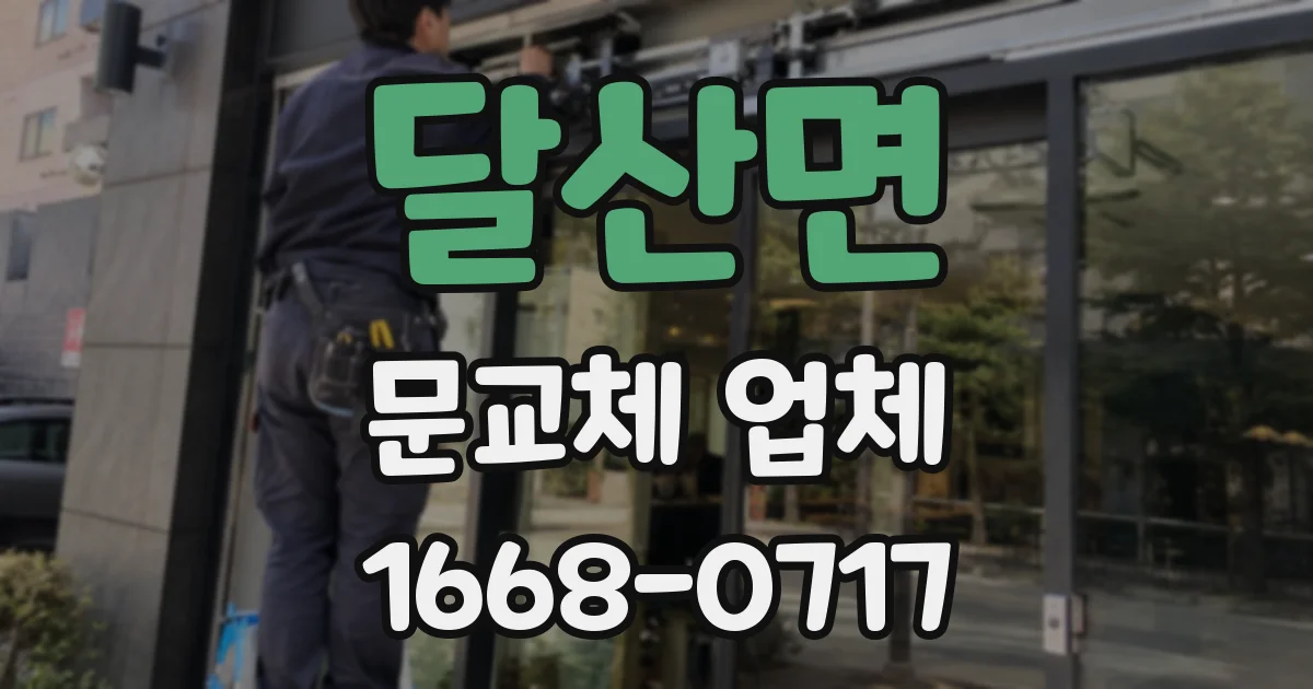 달산면 문교체 업체