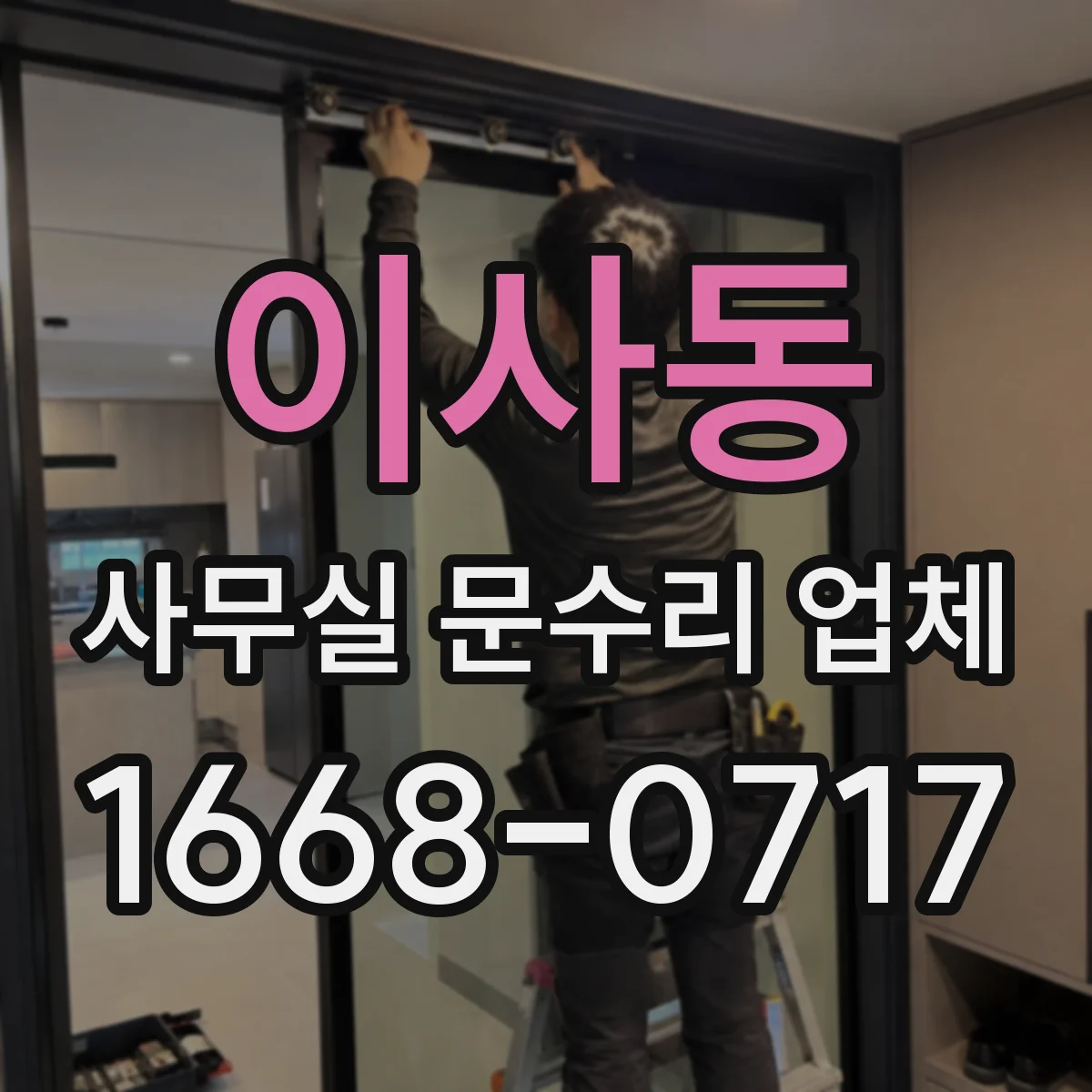 이사동 사무실 문수리 업체