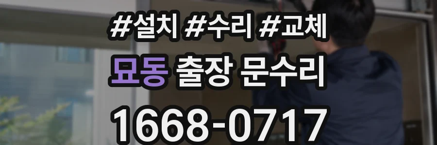 묘동 출장 문수리