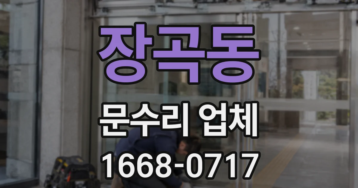 장곡동 문수리 업체