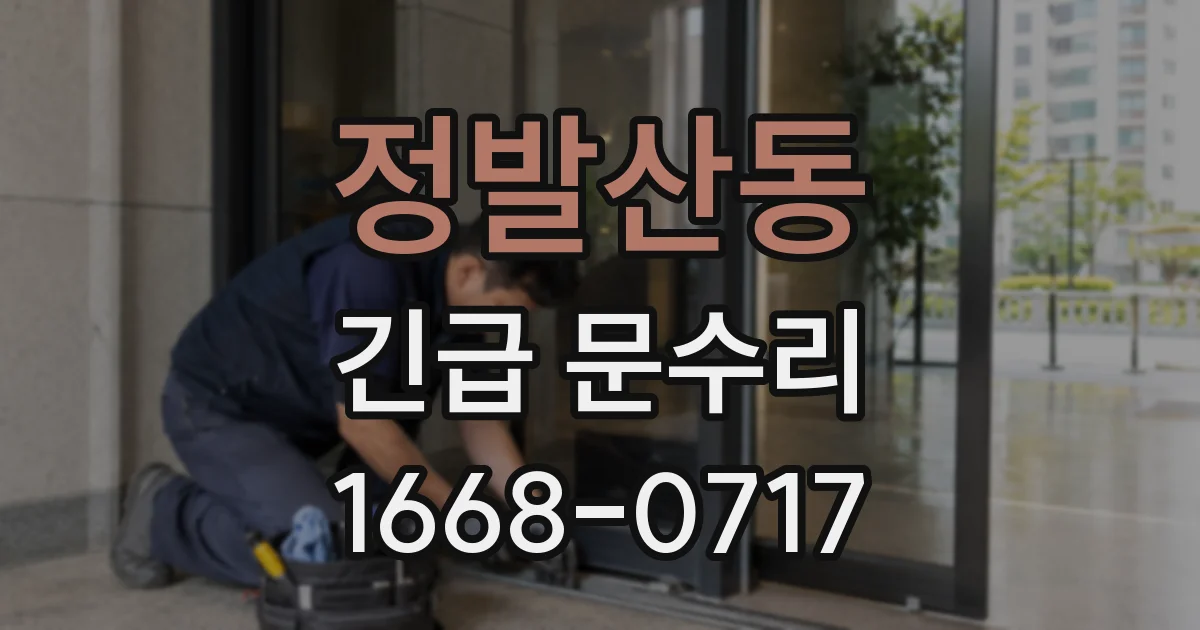 정발산동 긴급 문수리