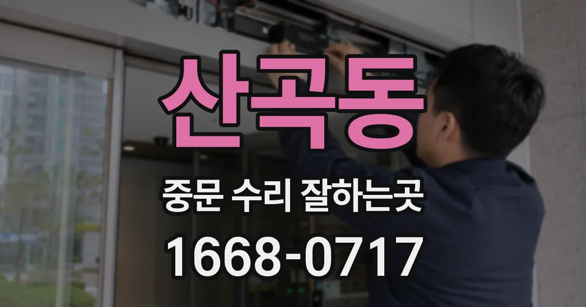 산곡동 중문 수리 잘하는곳